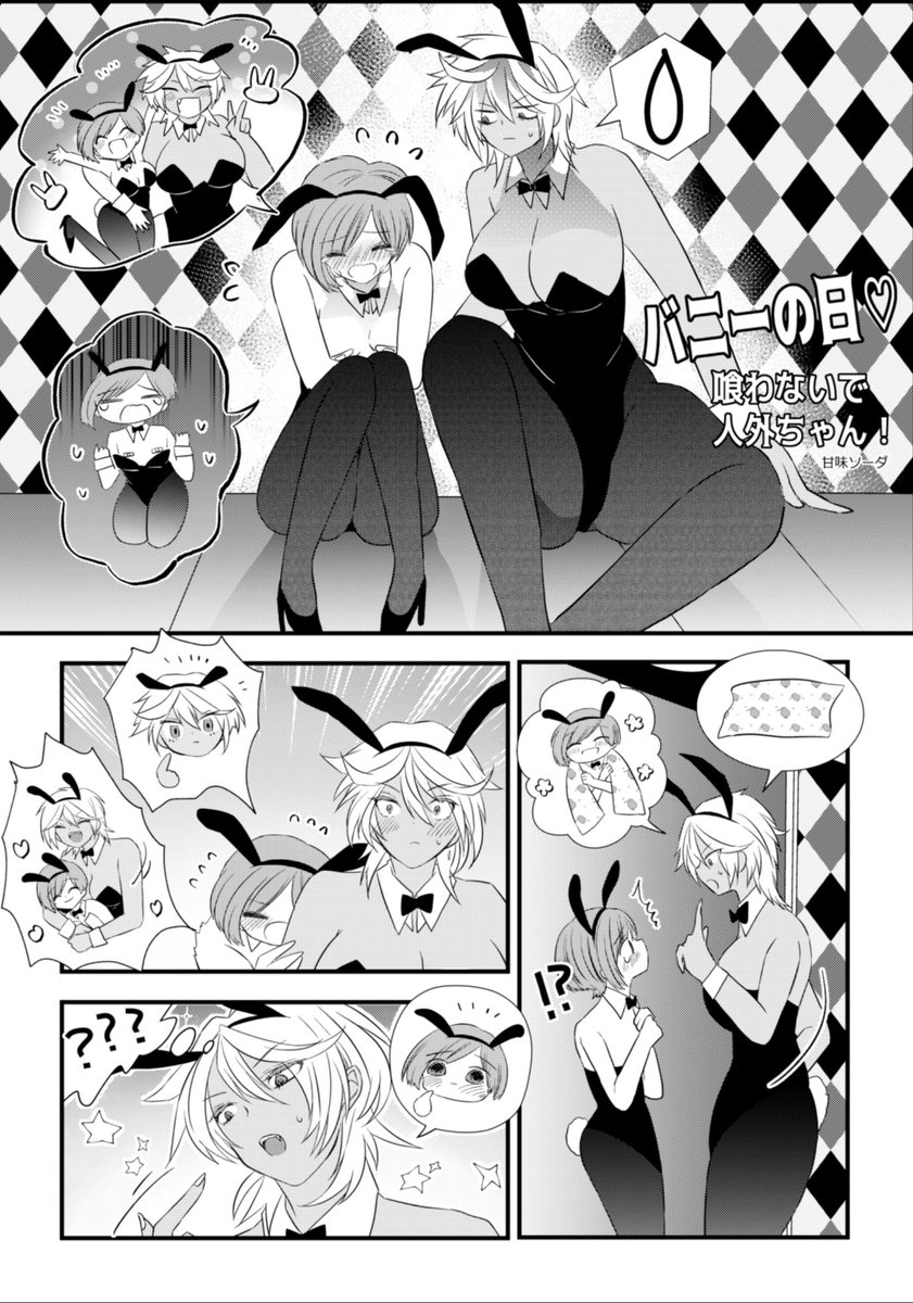 #創作百合
バニーの日🩷
人外ちゃんとバニーコスしたかった人間だったが……
続きです🥰
1/2 