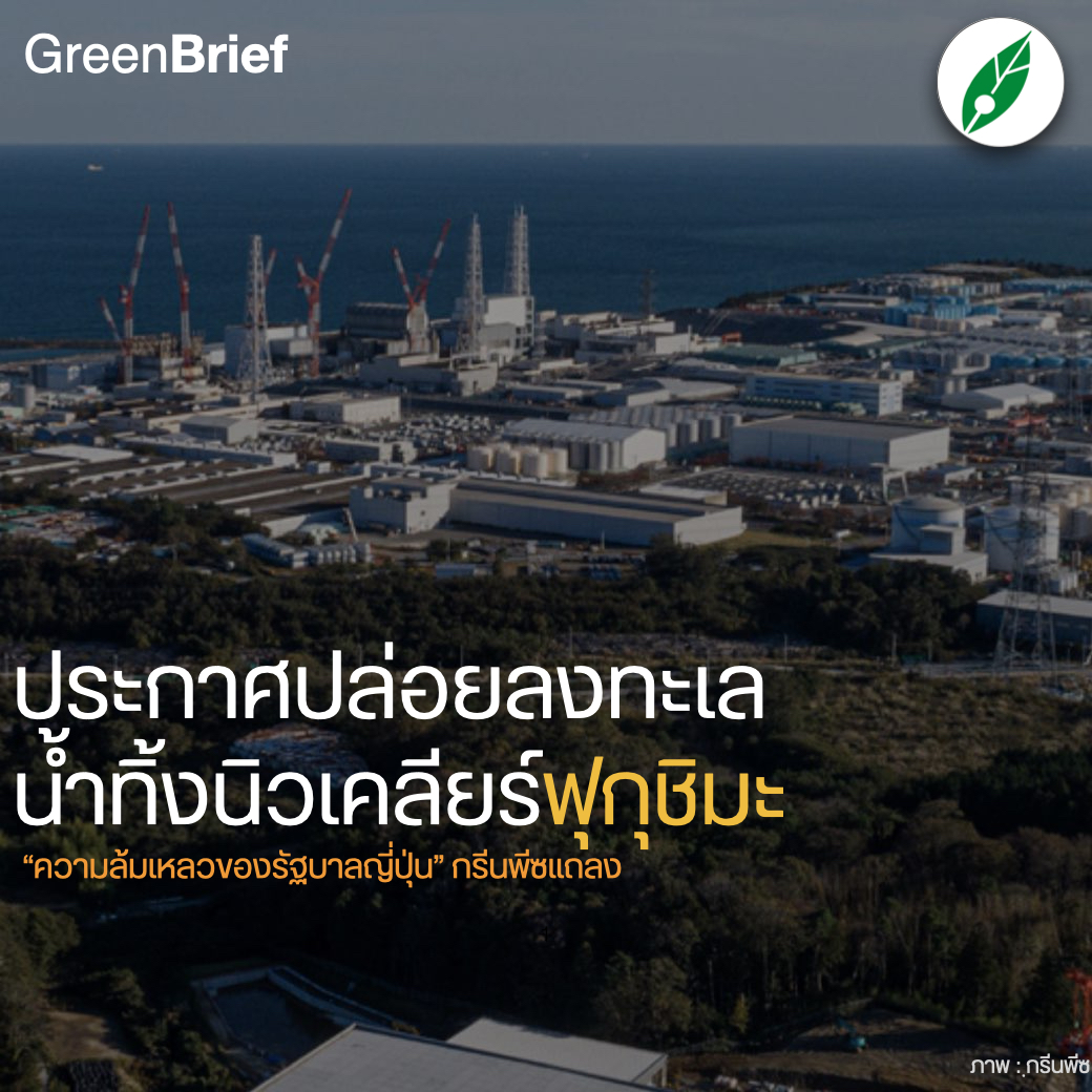 greennewsagency's tweet photo. #GreenBrief “ล้มเหลว” #กรีนพีซ แถลงวิพากษ์ #รัฐบาลญี่ปุ่น กรณีประกาศปล่อย #น้ำทิ้งโรงไฟฟ้านิวเคลียร์ฟุกุชิมะไดอิจิ ลงสู่ #มหาสมุทรแปซิฟิก
.
https://t.co/MmGxj5qlnv https://t.co/H4pP8gE55W