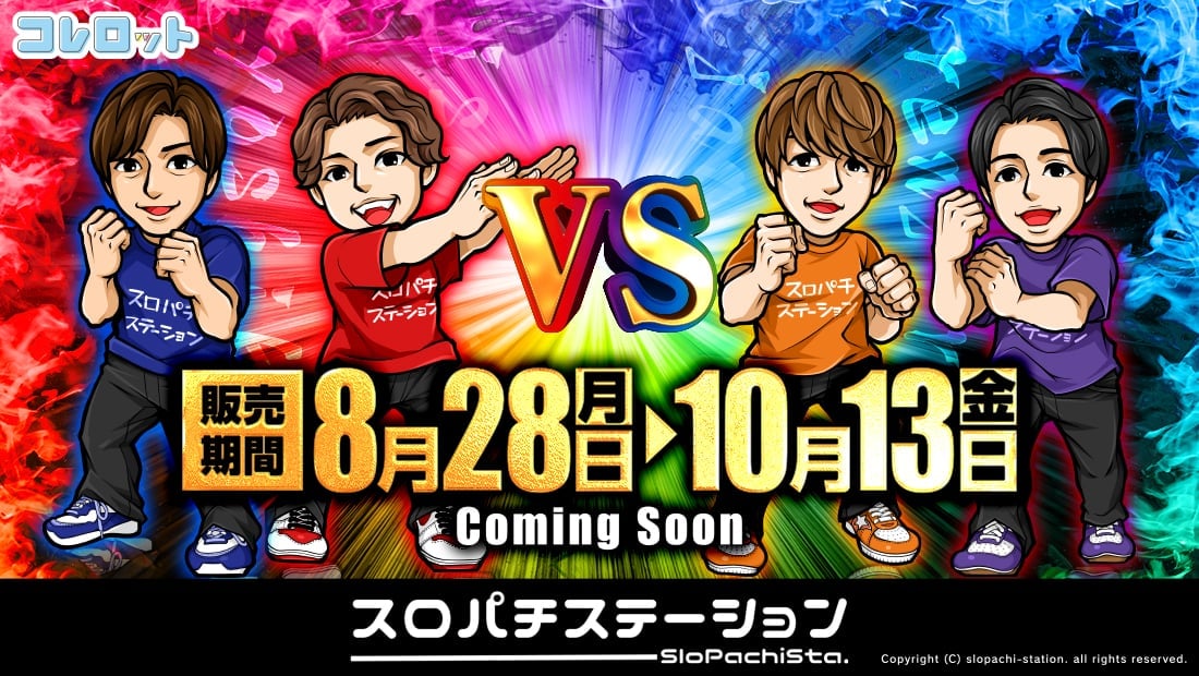 colle_lot_info's tweet photo. ◤スロパチステーションくじ ◢

＼🎊8月28日（月）　発売決定🎊／

あの「スロパチステーション」がオンラインくじで登場！

詳細は近日公開！
お楽しみに☆

https://t.co/IuNkScdXEQ

#スロパチ
#コレロット https://t.co/VNQYi3a3ua