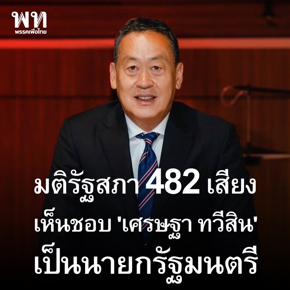 ที่ประชุมรัฐสภามีมติเห็นชอบ เศรษฐา ทวีสิน เป็นนายกรัฐมนตรี ด้วยจำนวน 482  เสียง 

พรรคเพื่อไทยเดินหน้ารัฐบาลของประชาชน