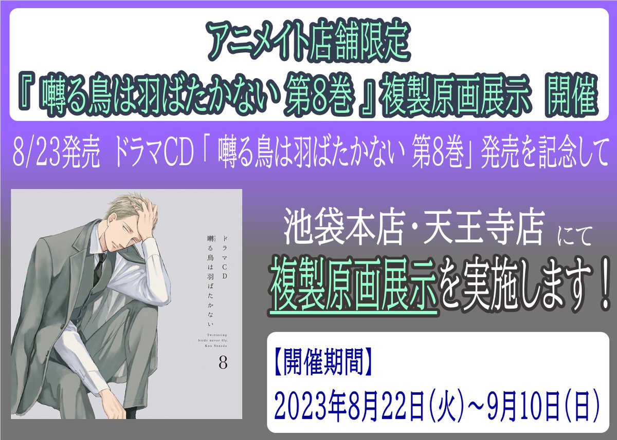 【6F展示情報】 ドラマCD「囀る鳥は羽ばたかない 第8巻」の発売を記念し、 『囀る鳥は羽ばたかない 第8巻』複製原画展示』を開催中❣ 開催期間 2023/8/22～2023/9/10 6Fショーケースにて展示中‼ ご来店の際には是非☑くださいアニ🎶 #囀る #囀る鳥は羽ばたかない