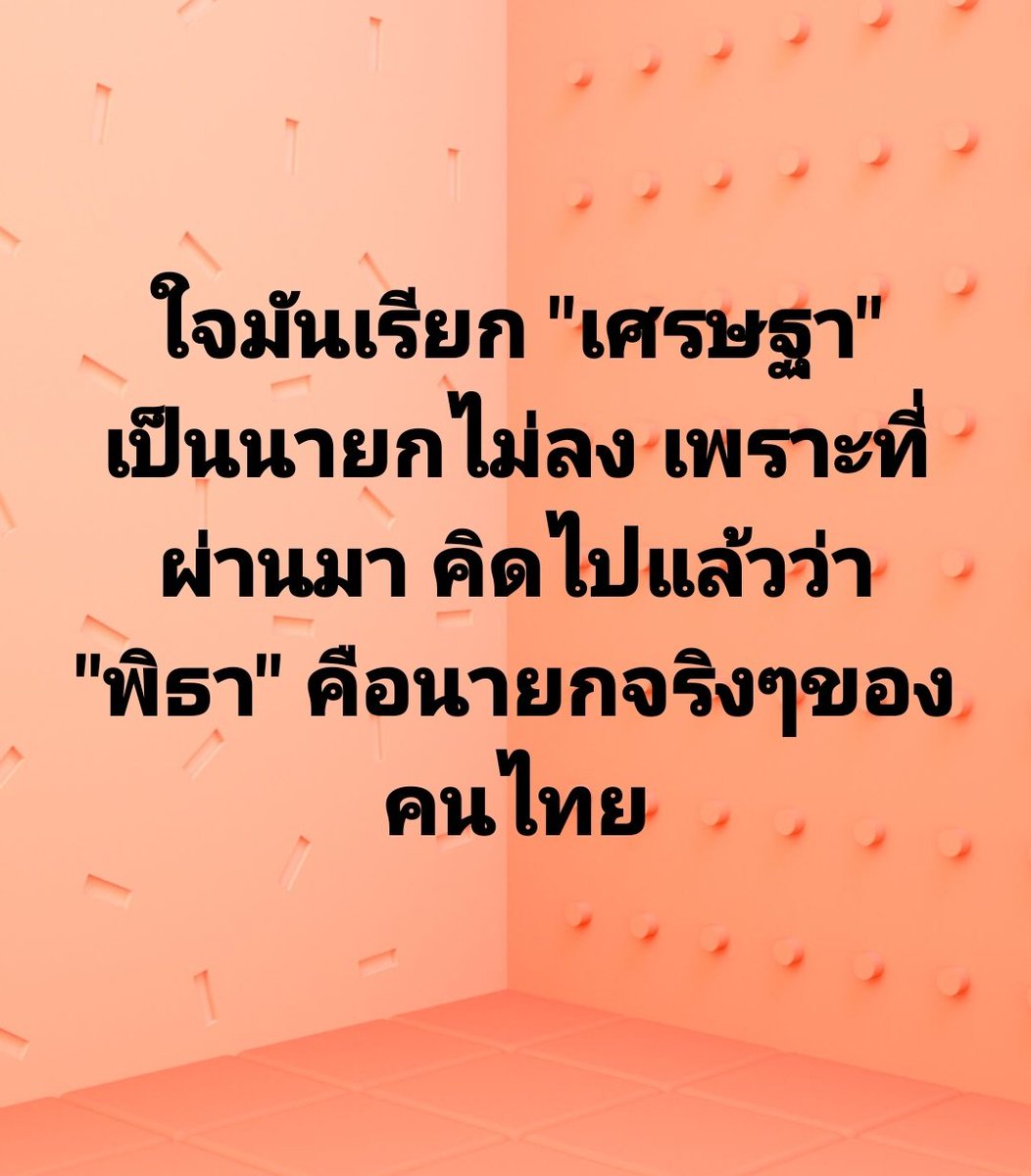 tootsyreview's tweet image. ยังอยากเรียกเขาว่า #นายกพิธา เหมือนเดิมเลย เพราะไม่เคยรู้สึกว่า #เศรษฐา คือนายก

#โหวตนายกรอบ3 
#นายกคนที่30