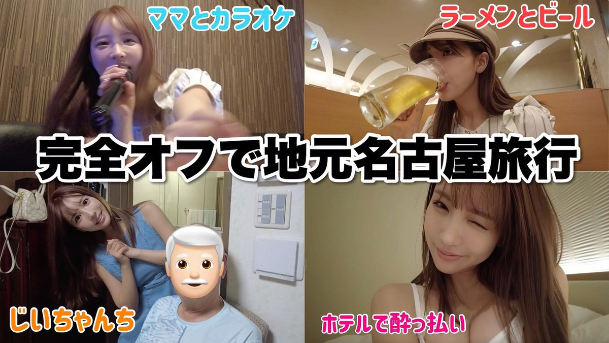 地元名古屋で
プライベート感満載な
動画になってます！！

https://t.co/1sGqX9icqj https://t.co/6hsTpBT2tK