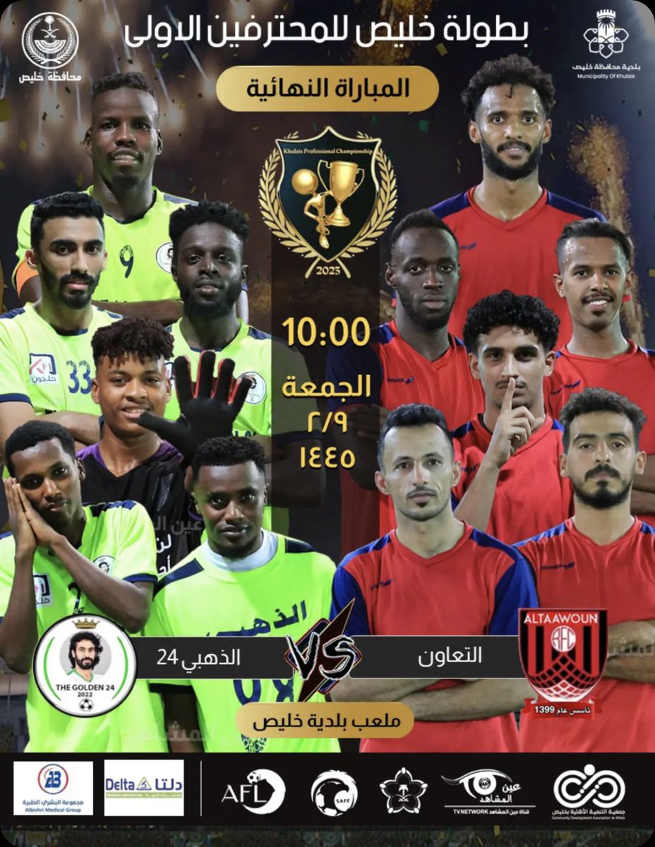 Khulays21's tweet photo. 🔴 تحت رعاية سعادة محافظ محافظة خليص 

⛳️ التعاون   🆚   الذهبي 24 

🏆 #بطولة_خليص للمحترفين الاولى

🏟 ملعب بلدية خليص

📆 يوم الجمعة 1445/2/9 هـ 

🕔  10:00 Pm https://t.co/CmFRILm2xe