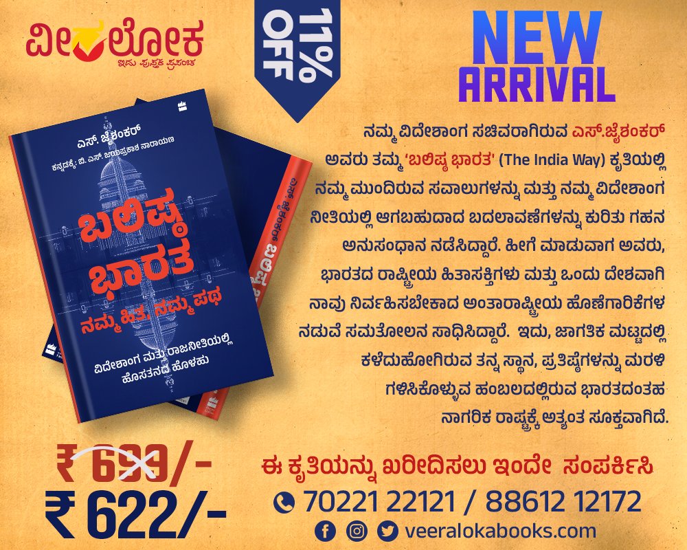 Veeraloka_Books's tweet photo. ಬಲಿಷ್ಠ ಭಾರತ
#indiaway #newarrival #newbook #newbookalert
#ವೀರಲೋಕಬುಕ್ಸ್ https://t.co/DRkCSPlGck