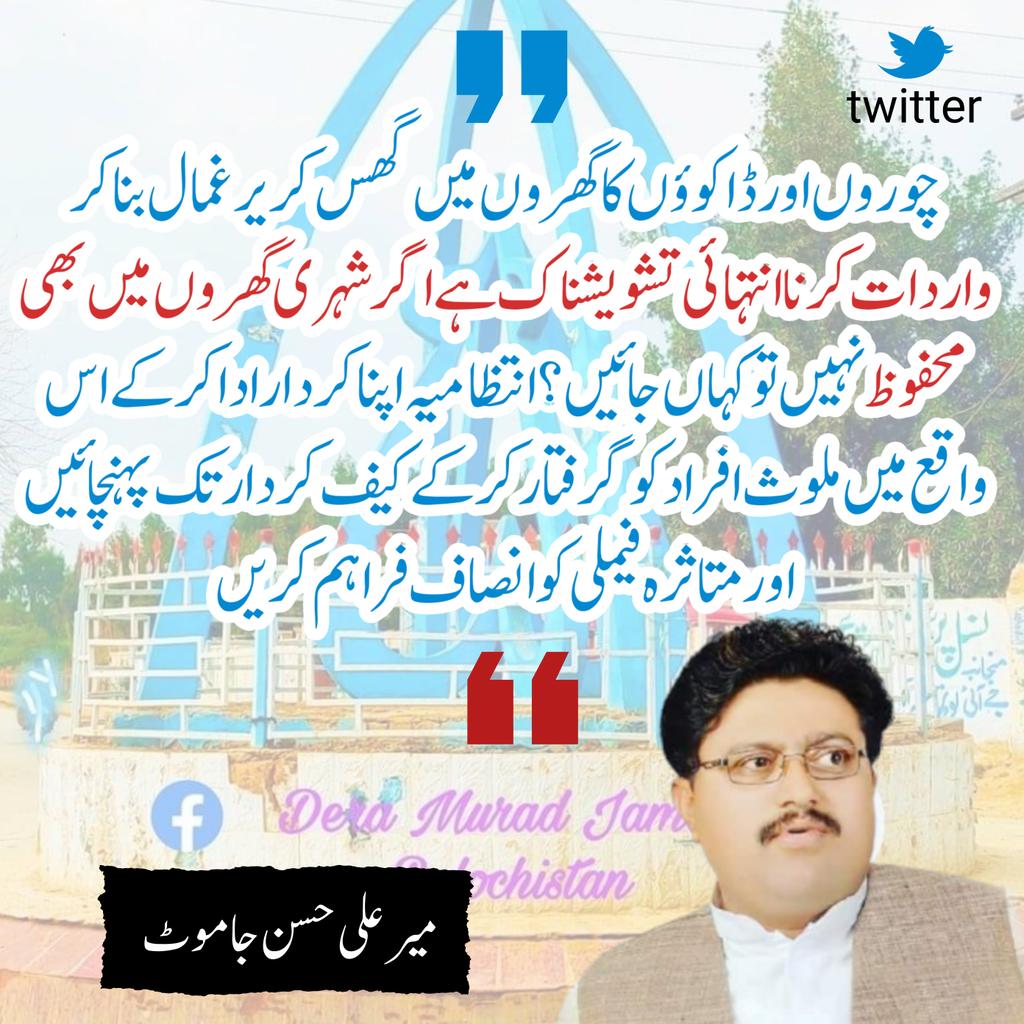 Alihassanjamote's tweet photo. چوروں اور ڈاکوؤں کا گھروں میں گھس کر یرغمال بنا کر واردات کرنا انتہائی تشویشناک ہے اگر شہری گھروں میں بھی محفوظ نہیں تو کہاں جائیں ؟ انتظامیہ اپنا کردار ادا کر کے اس واقع میں ملوث افراد کو گرفتار کر کے کیف کردار تک پہنچائیں اور متاثرہ فیملی کو انصاف فراہم کریں https://t.co/Ht2GmRdU0n