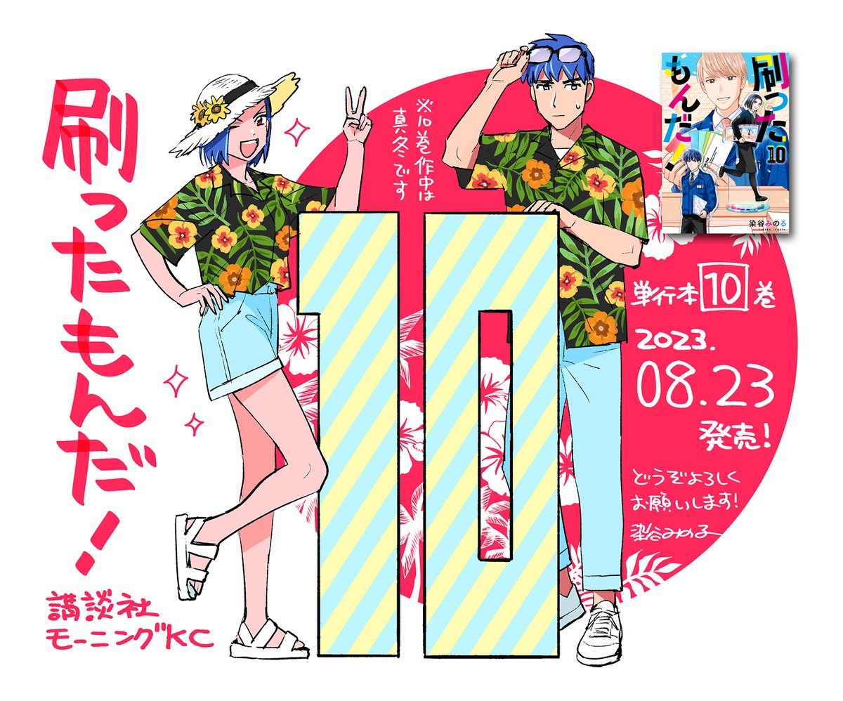 【お知らせ】印刷会社コメディー『#刷ったもんだ!』の単行本第10巻、8月23日(水)発売です! リアルでは暑い日が続いていますが、作中は真冬の熱い繁忙期真っ只中です。 今回も描き下ろしなど色々描きましたのでお手に取っていただけると嬉しいです! ▶