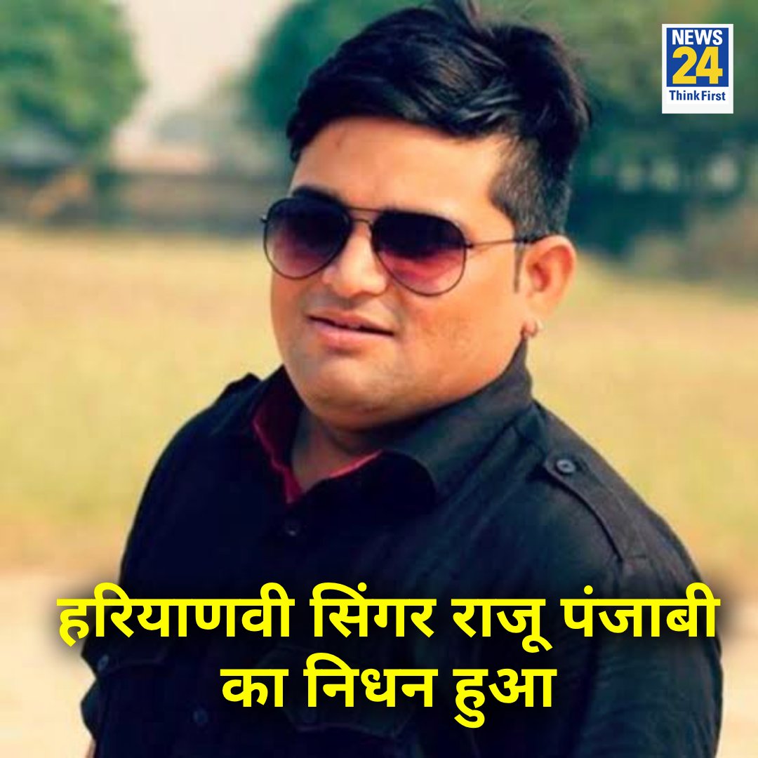 GOLUMEENAS29331's tweet photo. मशहूर हरयाणवी गायक Raju Punjabi का आज सुबह निधन हो गया है
भगवान आत्मा को शांति दे
ओम् शांति 🙏🙏 #RajuPunjabi https://t.co/UYKKRKIa3U