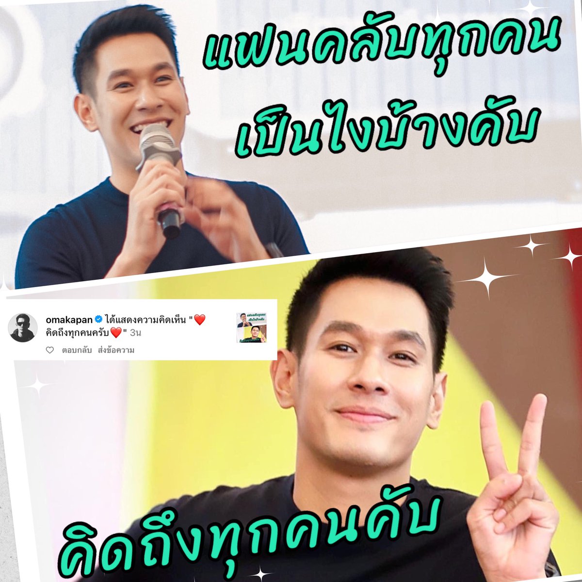 "แฟนคลับทุกคนเป็นยังไงบ้างคับ ...คิดถึงทุกคนคับ" 
ปล.กรุณาอ่านด้วยน้ำเสียงของพระเอกอ๋อมนะเพราะเป็นสิ่งที่พระเอกอ๋อมฝากมาบอกกับแฟนคลับ

#วันครบรอบของงานเพราะคิดถึงจึงมาหา

#เพราะคิดถึงนายอรรคพันธ์ ❤️
#อ๋อมอรรคพันธ์