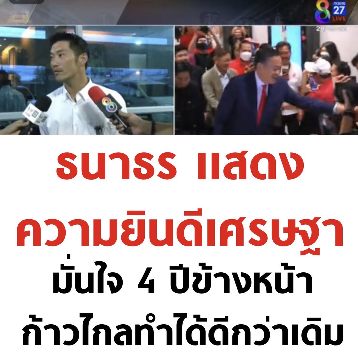 อีก 4 ปี ก้าวไกลจะทำได้ดีกว่าเดิม 🧡

#โหวตนายกรอบ3 #ประชุมสภา #ทักษิณกลับไทย #ก้าวไกล #นายกคนที่30