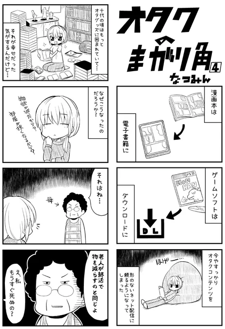 30代オタクの漫画(再) 4/4 