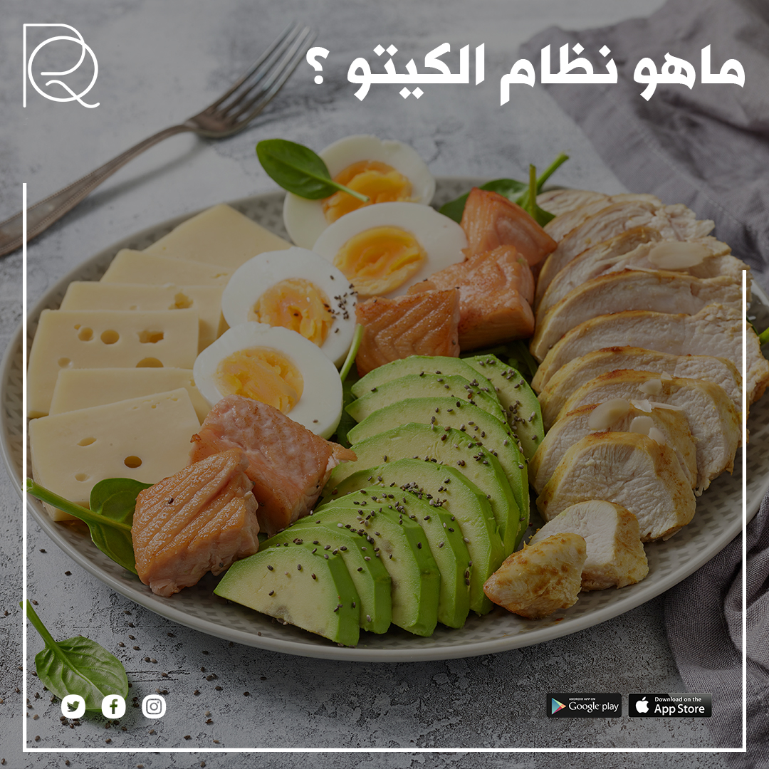 RQHealth's tweet photo. استكشف عالم نظام الكيتو! 🥑💪 نظام غذائي رائع يعزز فقدان الوزن ويحسّن صحة القلب والسكر في الدم. هل تبحث عن طريقة صحية لتحسين وظائف الدماغ وتقليل خطر الإصابة بالسرطان؟ نظام الكيتو هو الجواب!
#رناد_القرشي #اخصائية_تغذية #دبي #جدة #كيتو_دايت https://t.co/dqVqvJ0UxY