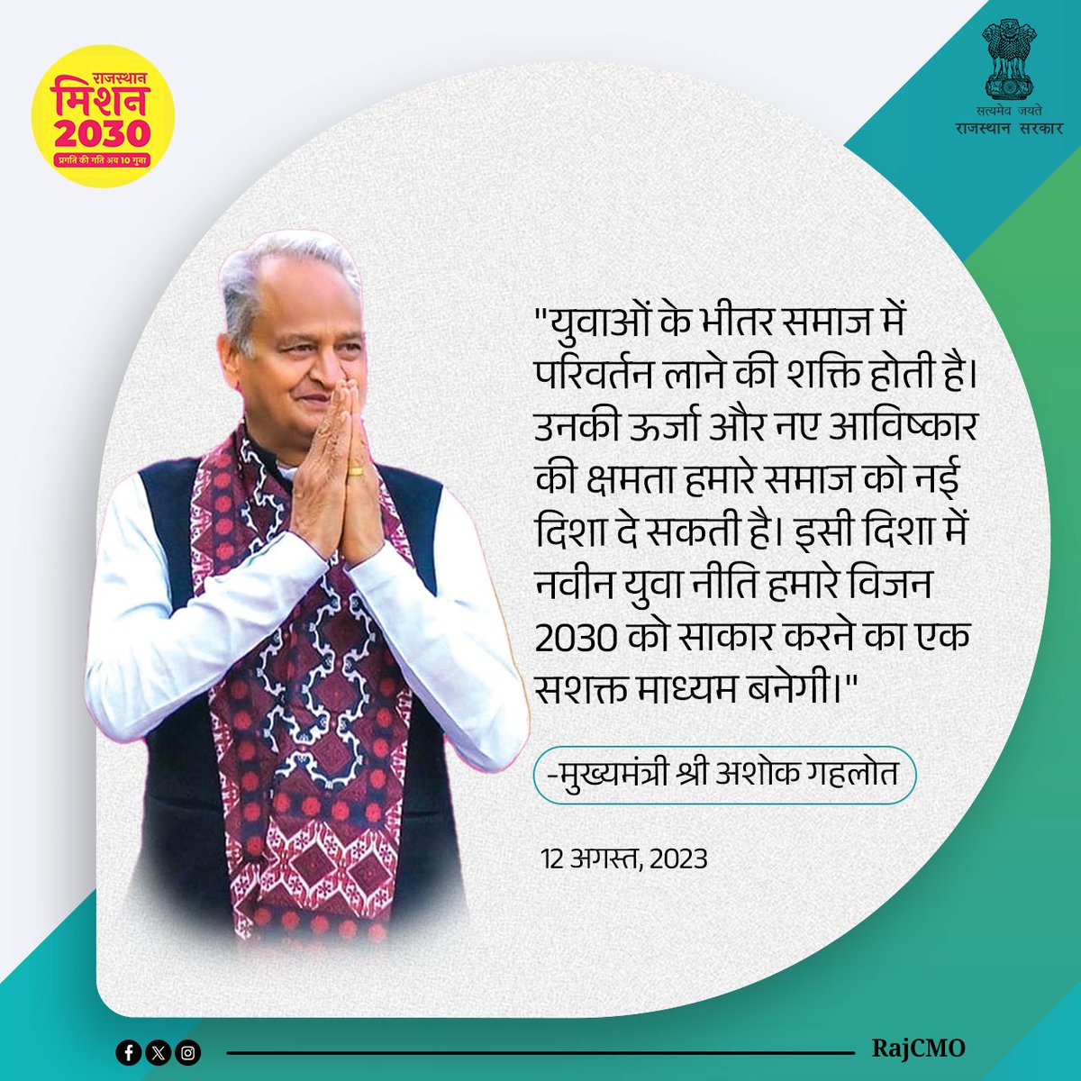 युवाओं के भीतर समाज में परिवर्तन लाने की शक्ति होती है। उनकी ऊर्जा और नए आविष्कार की क्षमता हमारे समाज को नई दिशा दे सकती है। इसी दिशा में नवीन युवा नीति हमारे विजन 2030 को साकार करने का एक सशक्त माध्यम बनेगी: CM <a href="/ashokgehlot51/">Ashok Gehlot</a> 

#Mission2030Rajasthan