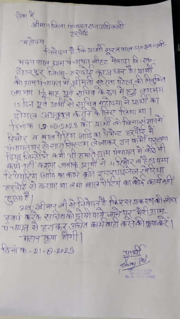 हरदोई जनपद के टोडरपुर ब्लाक के अंतर्गत बीहट के ग्राम प्रधान ने ग्राम पंचायत सचिव सरिता देवी पर लगाया फर्जी भुगतान करने का आरोप जिम्मेदार संज्ञान लें....
<a href="/dmhardoi/">DM Hardoi</a>
<a href="/CMOfficeUP/">CM Office, GoUP</a> 
<a href="/myogioffice/">Yogi Adityanath Office</a>