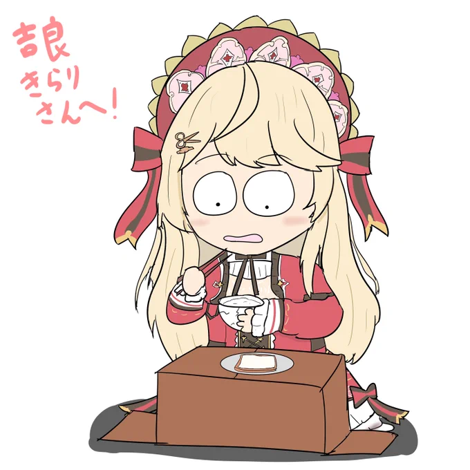 吉良きらりさん()にご依頼いただきまして食事中の姿を描かせていただきました!お嬢様VTuberだけどこの食事でいいんですか!?トークからゲーム配信、歌枠配信など幅広く活動されているのでみんなも要チェックだ!! 