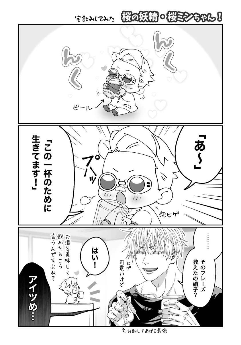 桜ﾐﾝちゃん、宅飲みする