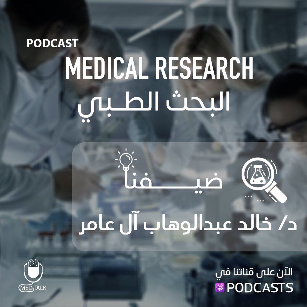 _MEDTALK's tweet photo. "we need less research,better research and research done for the right reasons”
- Prof. Douglas Altman 

ولصدى البحث الطبي الواسع في مجال الطب والصحة تحدثنا عنه في الحلقة الثالثة من بودكاست MedTALK مع ضيفنا د.خالد عبدالوهاب آل عامر  

https://t.co/bzYM4EC7xa

#بودكاست_واكثر ✨ https://t.co/gncvC3j5ZR