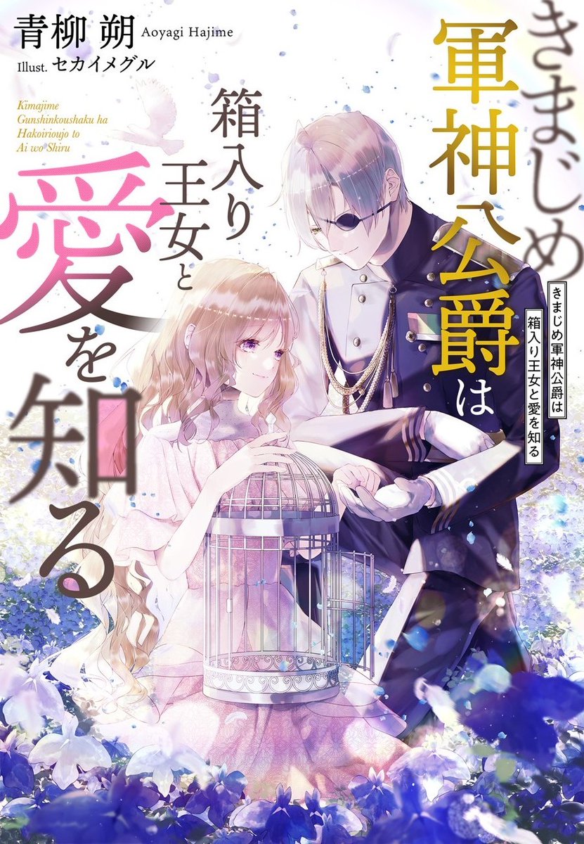 【お知らせ】
9月5日配信

夢中文庫セレナイト(@muchubunko)
『きまじめ軍神公爵は箱入り王女と愛を知る』
青柳朔先生著

イラストを担当させていただきました!
とっても健気で優しい恋の物語です✨
登場人物も皆魅力的なので、ぜひ読んでいただきたいです…!!
どうぞよろしくお願いいたします! 