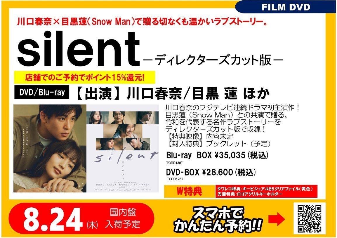 silent特典付き目黒蓮ディレクターズカット版DVD-BOX