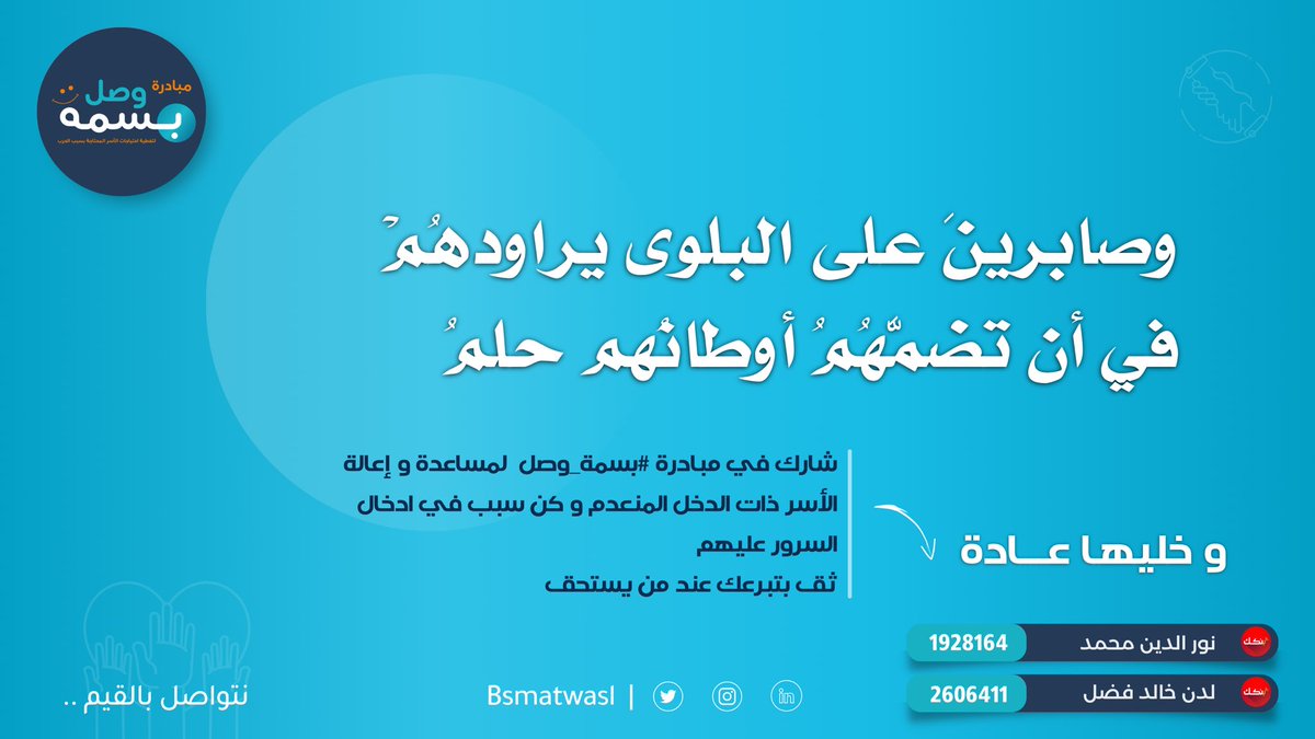 🔵🔵 الريتويت ما بكلفك حاجة  🔵🔵

التبرعات ضعيفة والريتويت ضعيف يا شباب والله ، بنكك شغال كدي اي زول يدخل حسابو يحول البقدر عليهو ان شاء الله ١٠٠٠ ج بس الاسر وضعها صعب والله ياريت تساعدوني 🙏

للتبرعات :
1928164
نورالدين محمد 

2606411
لدن خالد فضل

(تكلفة الكيس للاسرة الواحدة