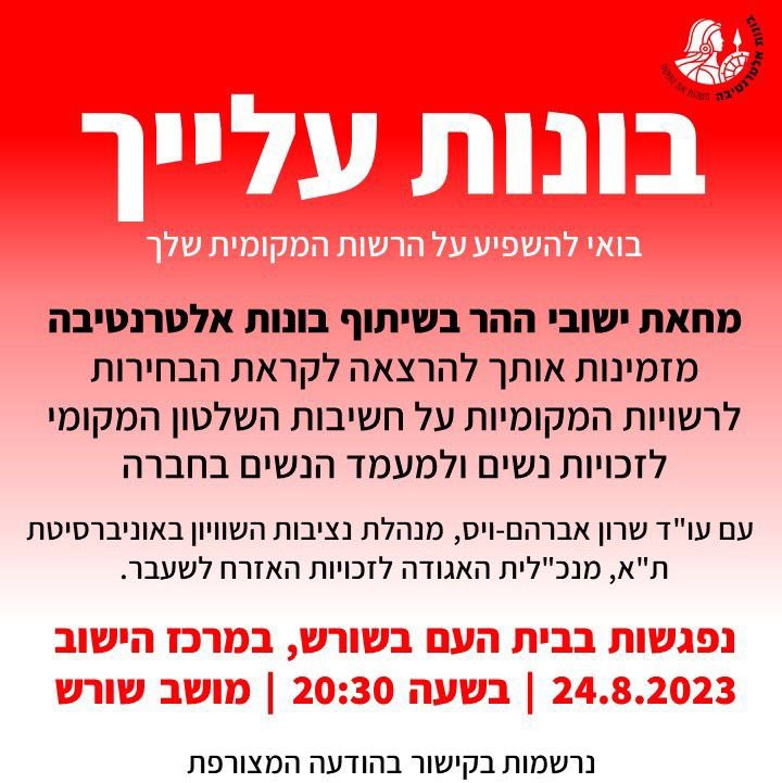 SharonAWeiss's tweet photo. ביום חמישי בשורש, במסגרת קמפיין של @BonotAlt. מי שמצביעה משפיעה https://t.co/Tr1b09uarI