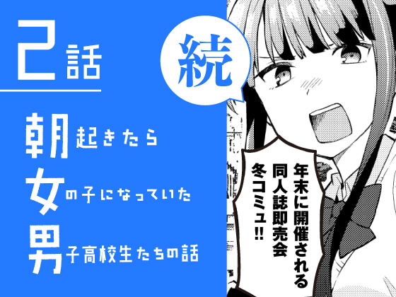 📡続・朝起きたら女の子になっていた男子高校生たちの話📡
DLsiteのみで単話配信はじまりました!
https://t.co/ECO1vqIEGY 