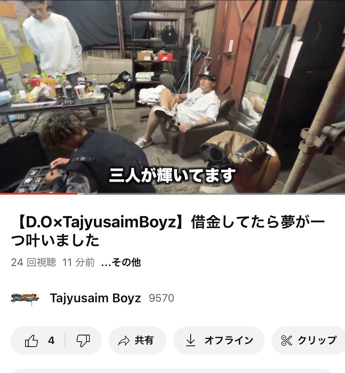 【D.O×TajyusaimBoyz】借金してたら夢が一つ叶いました 
youtu.be/HnZvFZwLxpQ

I'm (ペイ)Back feat. <a href="/DO_Doggruncafe/">D.O</a> のMVの撮影風景をUP❗️🤡🤑

めちゃくちゃ楽しかったぜ🫰❤️‍🔥