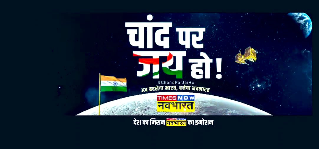 dineshgautam1's tweet photo. “चाँद पर जय हो “ 
टाइम्स नाउ नवभारत की इस लाइन पर कई चैनल आ गये !
श्रेष्ठ का अनुसरण या बौद्धिक विपन्नता ?
क्या कहते हैं आप ?
#ChandParJaiHo https://t.co/Z4CUUMKiaf