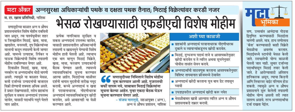 InfoNashik's tweet photo. भेसळ रोखण्यासाठी एफडीएची विशेष मोहीम;
अन्नसुरक्षा अधिकाऱ्यांची पथके व दक्षता पथक तैनात; मिठाई विक्रेत्यांवर करडी नजर
@food_ministry @WeAreNashik
#Nashik #FDA #flying_Squad #foodsafety https://t.co/R578CXF3iS