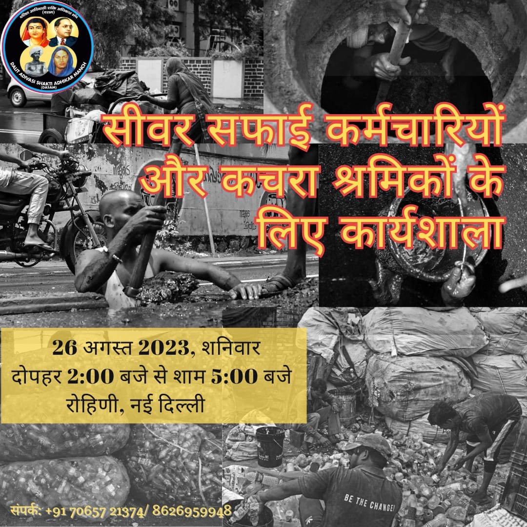 सीवर कर्मचारियों और कचरा श्रमिकों के लिए "दशम" द्वारा कार्यशाला का आयोजन 
26 अगस्त, रोहिणी, नई दिल्ली 

DASAM is organizing a workshop for sewer workers and waste pickers on 26th August, 2023 at Rohini, New Delhi. 

#voiceofsewerworkers
#voiceofwastepickers