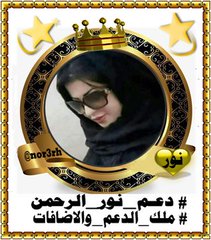 @nor3rh @fwad24 @fwad25 @mrl_q20 @lm_zky @mill1rz @_iioioi @mill1r @1alny @888J5 @Mo2__f @S4j444 @a_almnbhy @rmsysltny2 @abw_alkafy @aboelfotoh10 @AAlqady17016 @hashem_shehari @abwlyabwmhmdah2 @MohammadChahi18 مشكوره على الدعم الراقي 
🌹🌹🌹🌹🌹🌹
#ملك_الدعم_والاضافات💥💥#دعم_نور_الرحمن