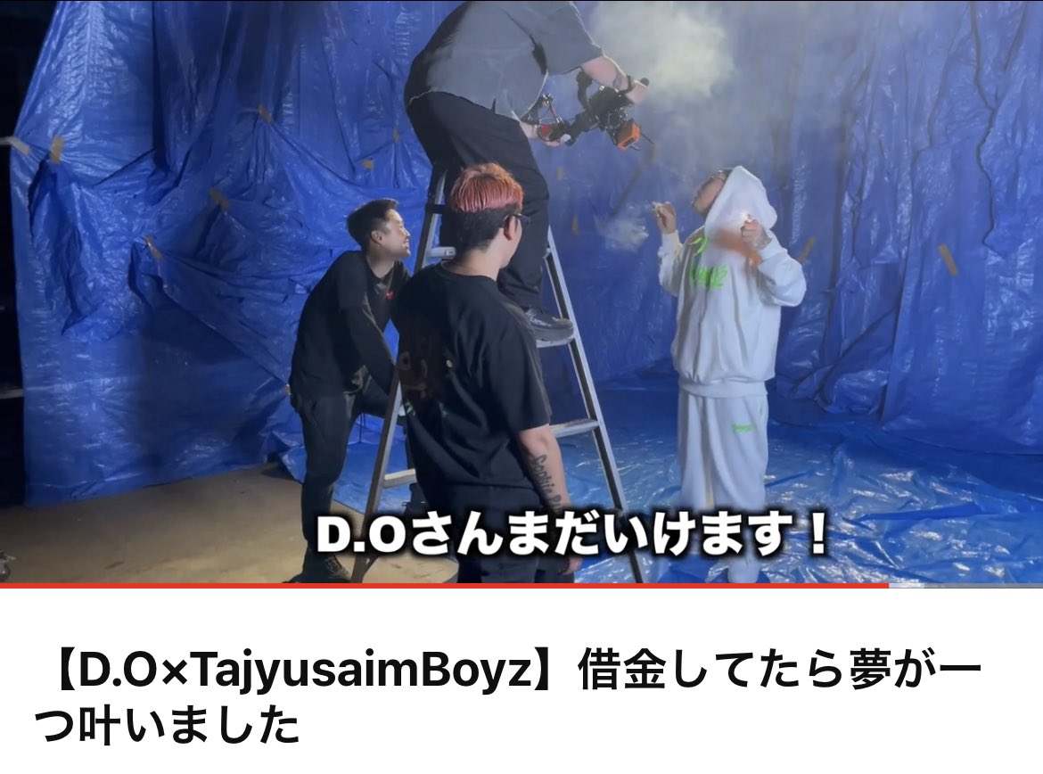 【D.O×TajyusaimBoyz】借金してたら夢が一つ叶いました 
youtu.be/HnZvFZwLxpQ

新曲"I'm(ペイ)Back"のD.Oさんと俺ら多重債務のvideoの撮影風景をvlogにしてUPしやした🔥