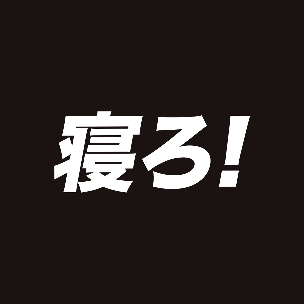 badassceo's tweet photo. つべこべ言わずに https://t.co/L2y4HU2Z3o