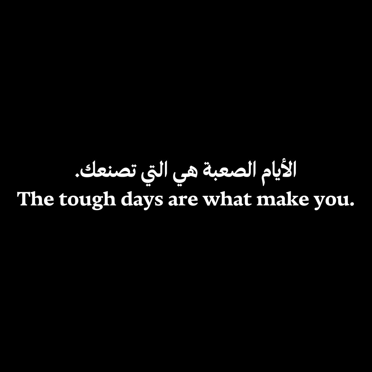 الأيام الصعبة هي التي تصنعك.
The tough days are what make you.