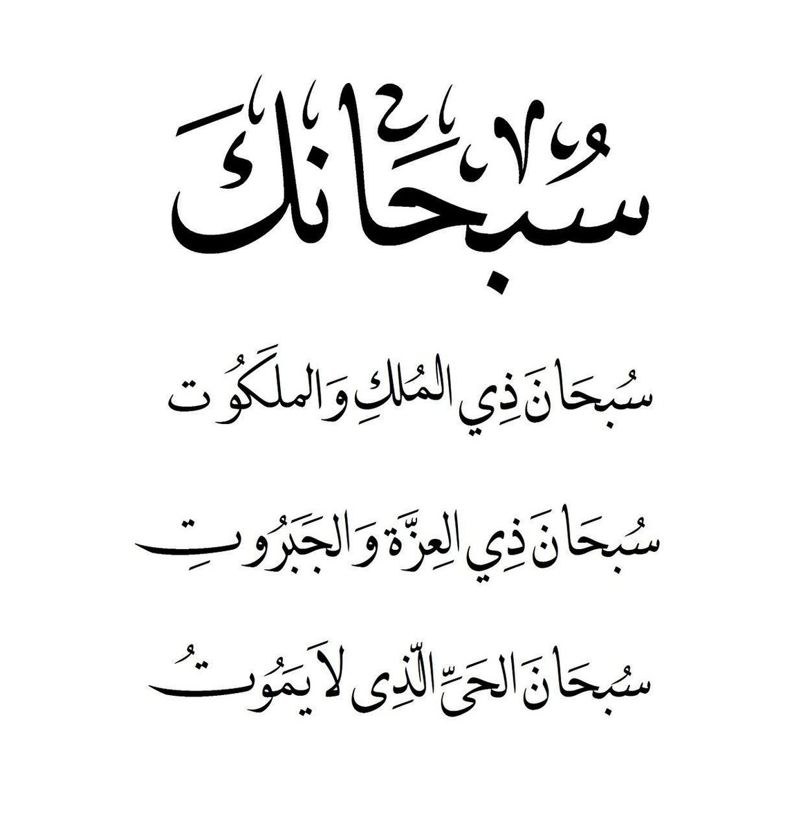 سبحان الله وبحمده سبحان الله العظيم