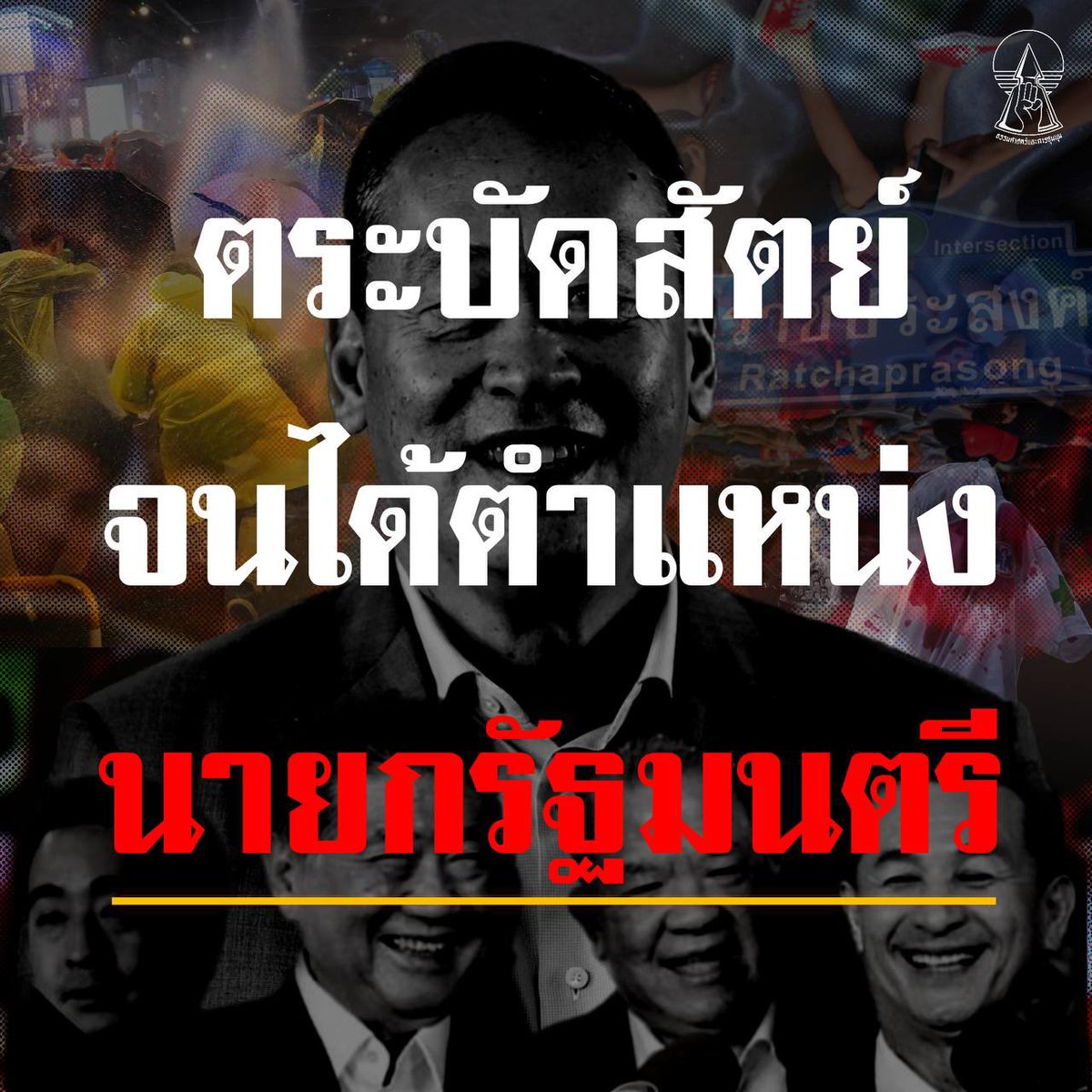 ThammasatUFTD's tweet image. แต่นี้เป็นต้นไป ประชาชนจะจดจำพรรคร่วมรัฐบาลเหล่านี้ เป็นรัฐบาลตระบัดสัตย์ที่ทรยศหักหลังประชาชน เพื่อให้ได้มาซึ่งตำแหน่งนายกรัฐมนตรีคนที่ 30 ของประเทศไทย
#รัฐบาลตระบัดสัตย์ #นายกคนที่30 #นายกส้มหล่น