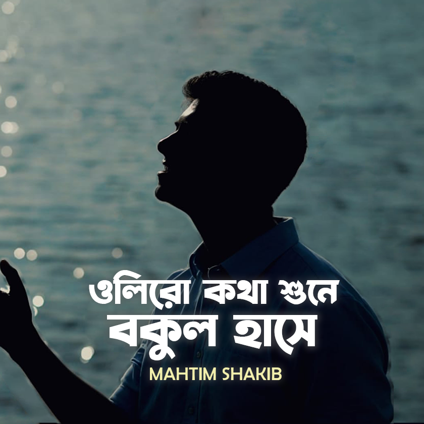 MahtimOfficial's tweet photo. Coming tonight at 8:00 pm.....
Releasing on YouTube
Are you ready?
#olirokothashune
#MahtimShakib
#coversongs
#hemantamukherjee https://t.co/iuEAmzpPaE