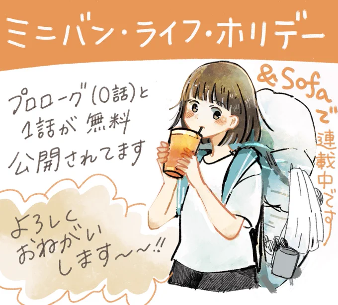 0話(プロローグ)と1話公開中です! よろしくおねがいします〜

https://t.co/zTP8XNgboG

#ミニバン・ライフ・ホリデー https://t.co/nF9ohcCBrC 