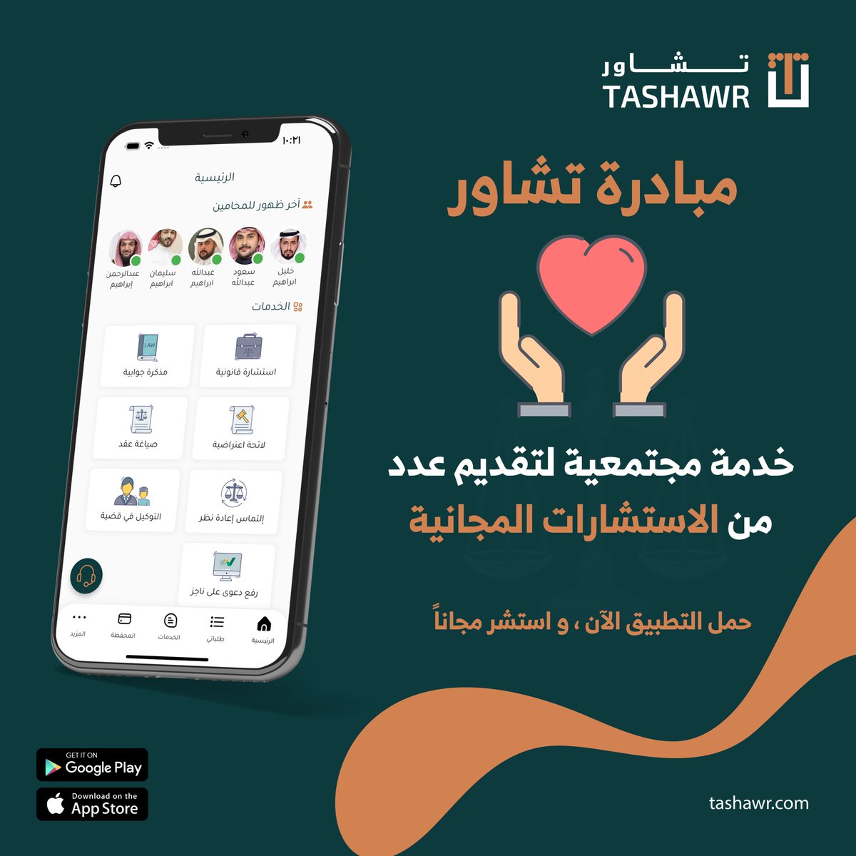 TashawrApp's tweet photo. يعلن تطبيق تشاور عن إطلاق خدمة (مبادرة تشاور) 

وهي خدمة مجتمعية لتقديم عدد من الاستشارات المجانية بشكل يومي عبر أيقونة (مبادرة تشاور) من الصفحة الرئيسية 

- المبادرة لفترة محدودة .
- يتم فتح المبادرة كل يوم عند الساعة 4:00 م بإذن الله حتى انتهاء العدد. 

حمل التطبيق الآن و استشر مجاناً  👇
- https://t.co/9F69MX57FS