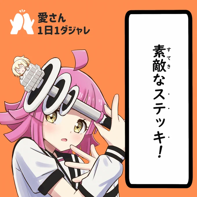 23/08/26(セレクション)  
#愛さん1日1ダジャレ 