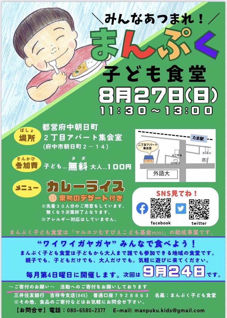 manpukukids's tweet photo. 府中市朝日町の都営団地の集会室で開催します。
参加費は子どもは無料、大人は１００円です。
おいしいカレーを作ってお待ちしてます。
夏の終わりのひとときに是非遊びに来てください！
＃府中市　＃子ども食堂　＃朝日町　＃カレーライス　＃まんぷく子ども食堂 https://t.co/qxjPjYWrbW