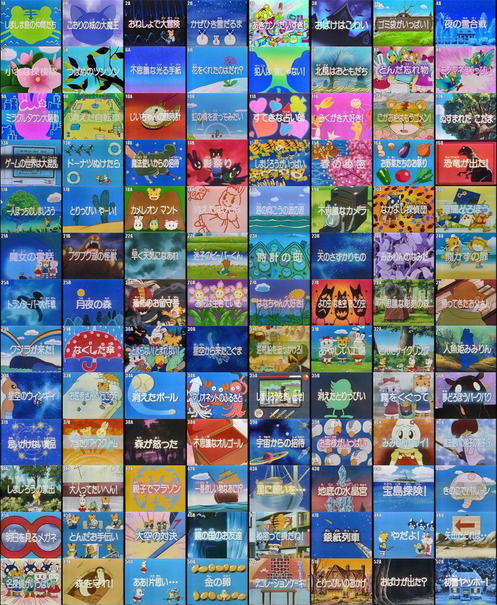 しましまとらのしまじろう」サブタイトル集（1〜420話） ついに