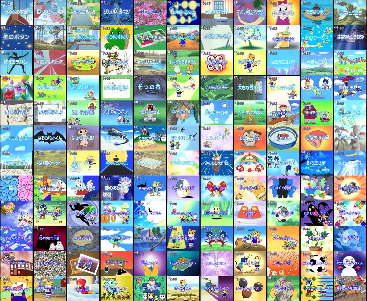 しましまとらのしまじろう」サブタイトル集（1〜420話） ついに