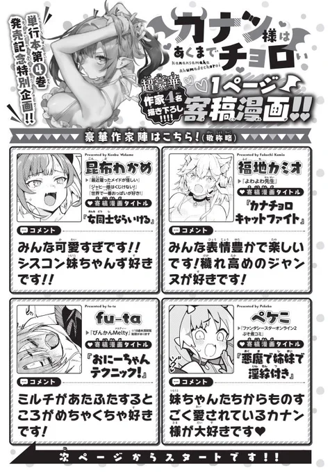 『#カナチョロ』単行本第4⃣巻発売記念❤
発売中の週刊少年マガジン38号には、
豪華作家陣による1ページ寄稿漫画企画を掲載!

昆布わかめ先生(@aconbwakame)
fu-ta先生(@fu_futa)
福地カミオ先生(@kamio_fukuchi)
ペケこ先生(@pepekekeko)

ご寄稿ありがとうございます! 