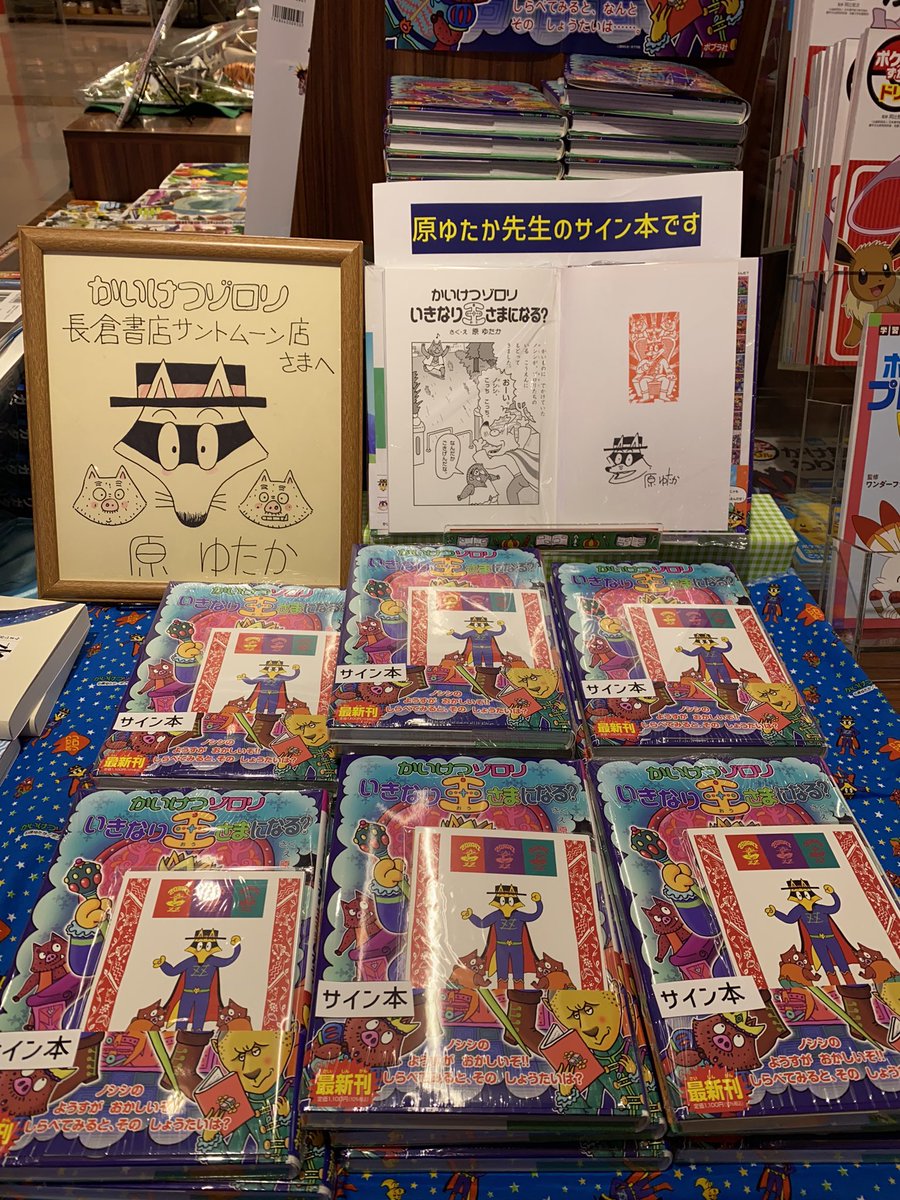 重大告知!!!】 かいけつゾロリの原ゆたか先生の 『サイン本 重大告知!!!】 かいけつゾロリの原ゆたか先生の 『サイン本