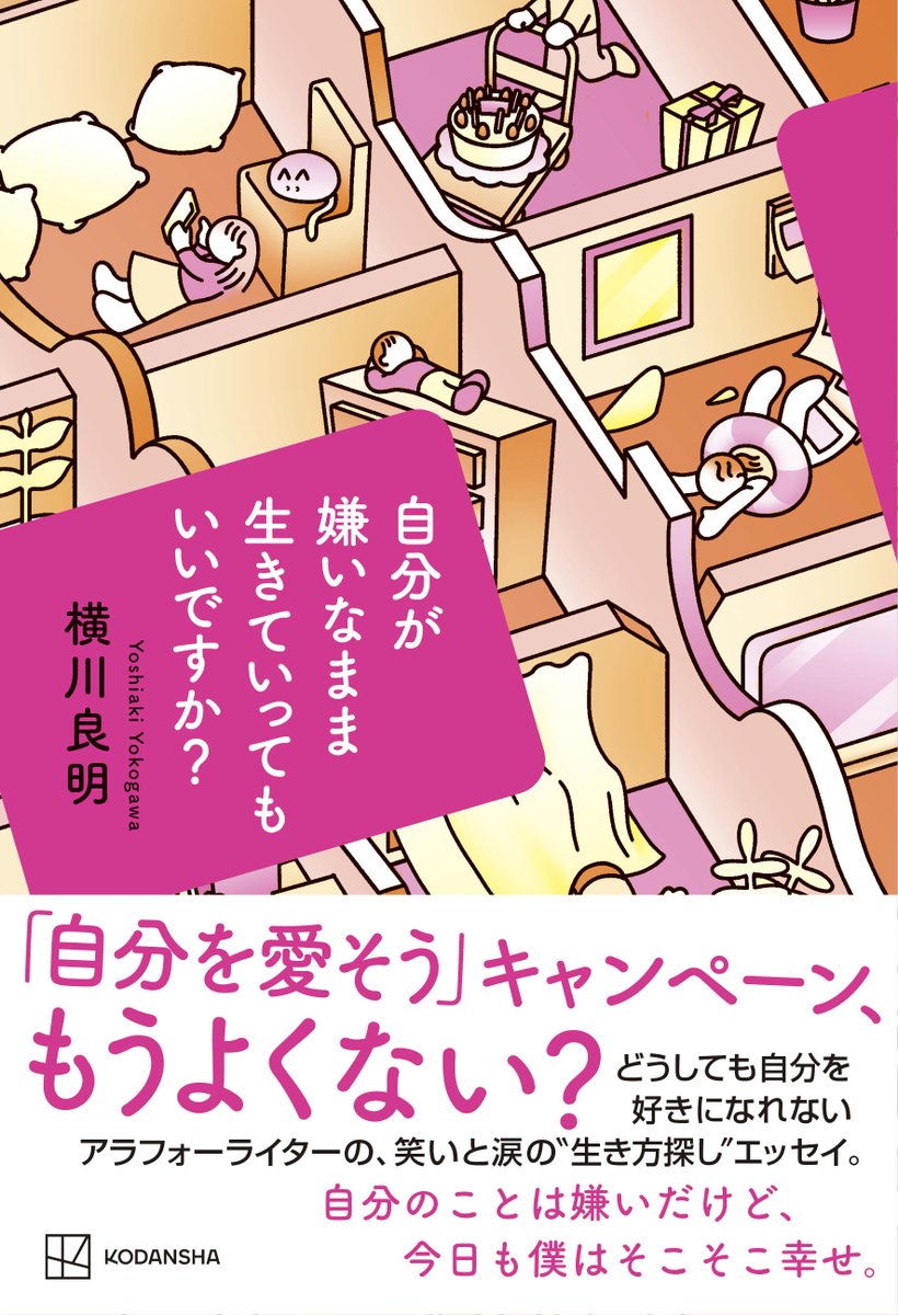 fudge_2002's tweet image. 【発売します】
横川良明初のエッセイ本『自分が嫌いなまま生きていってもいいですか?』が発売します!
・自分を好きになれない
・セルフラブがちょっと苦手
・それでもハッピーに生きたい
そんなあなたのための、笑って、共感して、じんわり泣けるエッセイです。ぜひ!
amazon.co.jp/dp/4065331048/