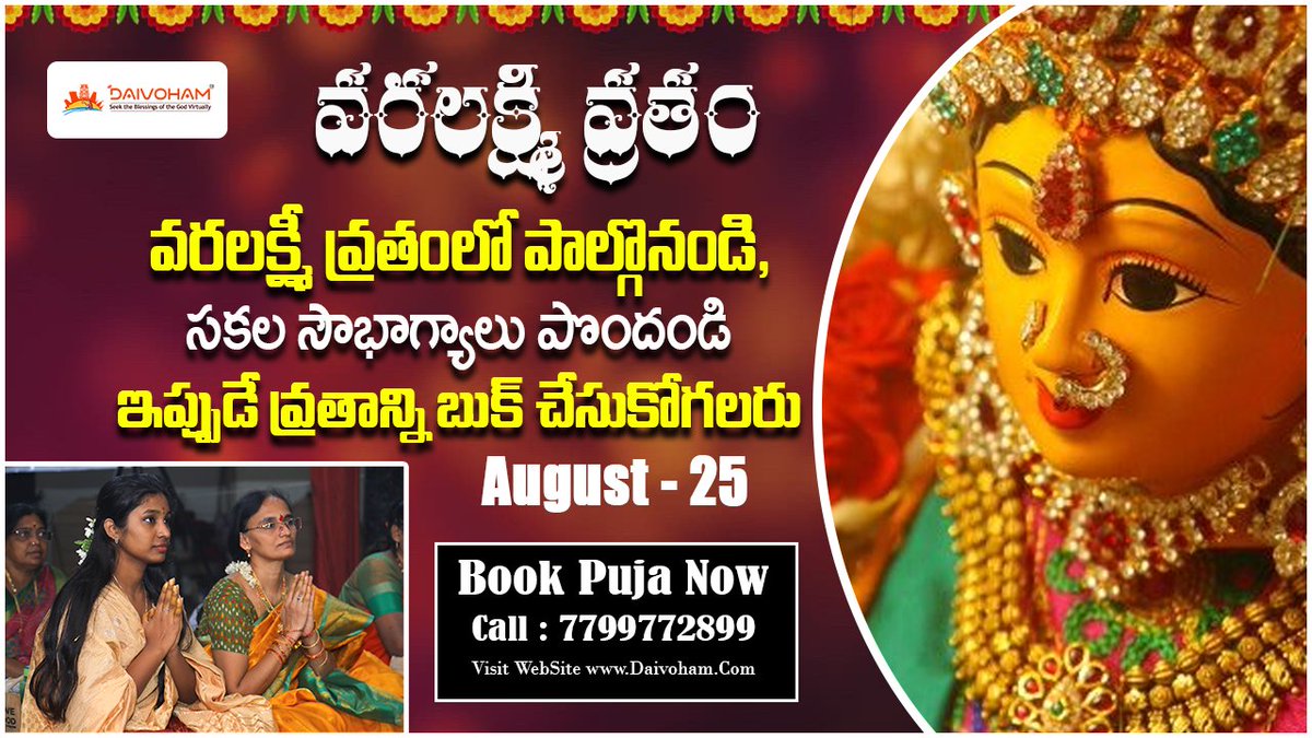 daivoham's tweet photo. శ్రావణమాసంలో పౌర్ణమికి ముందుగా వచ్చే శుక్రవారం అమ్మవారిని వరలక్ష్మి రూపంలో కొలుచుకుంటాం.
 ఈ ఆగష్టు 25న జరిగే వరలక్ష్మి వ్రతంలో పాల్గొనండి..  సకల సౌభాగ్��ాలు పొందండి.  
పూర్తి సమాచారం📰 కోసం ఇప్పుడే ఫోన్ చేయండి : 📞7799772899
#VirtualPujaBooking #varalakshivratham #Daivoham https://t.co/0wkqq43ol7