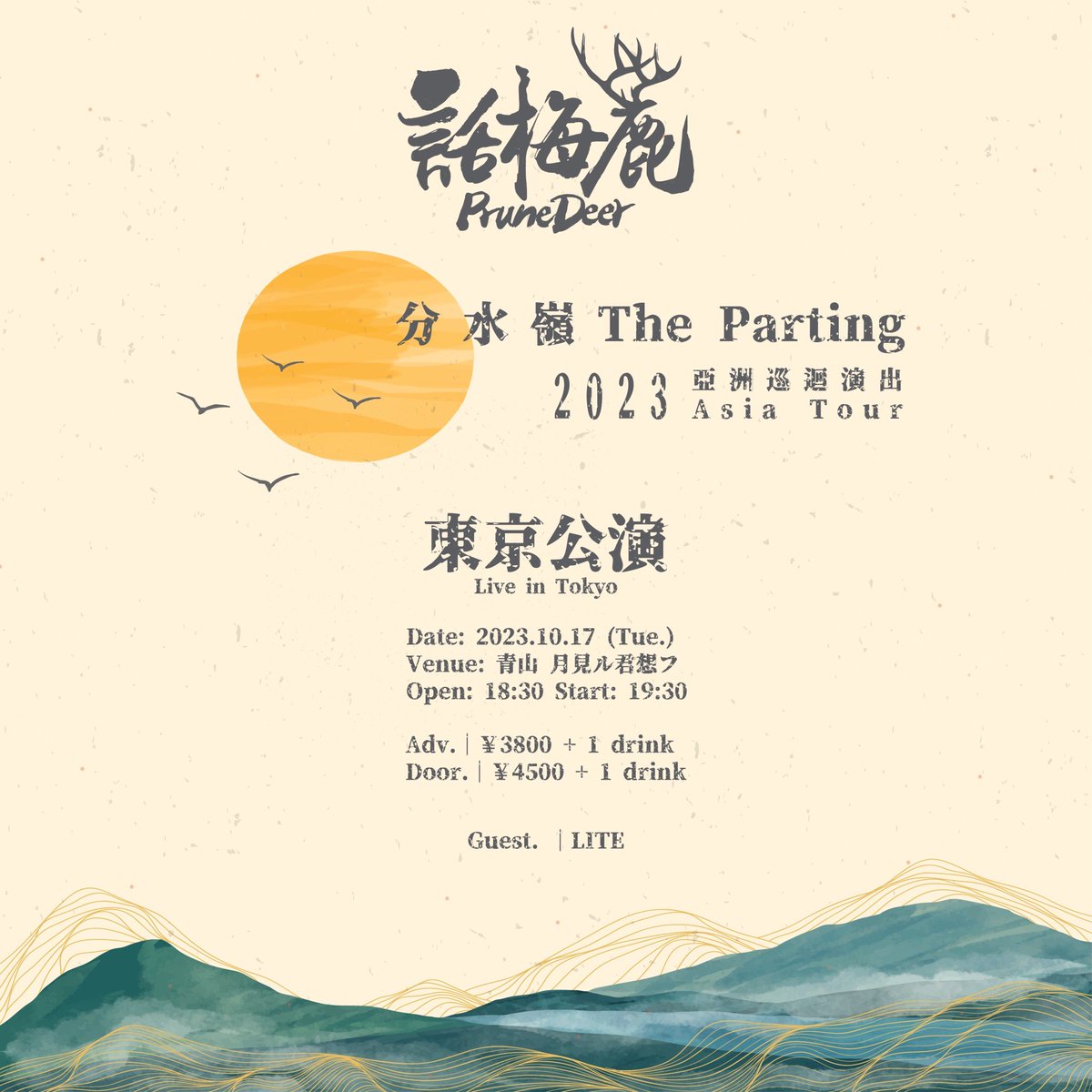 香港のバンドPrune deerのアジアツアー東京公演にLITE出演します！
10/17 青山月見る君想フです！

また前日である10/16に渋谷のLOFT HEAVENで行われる前夜祭にソロで出演します！
