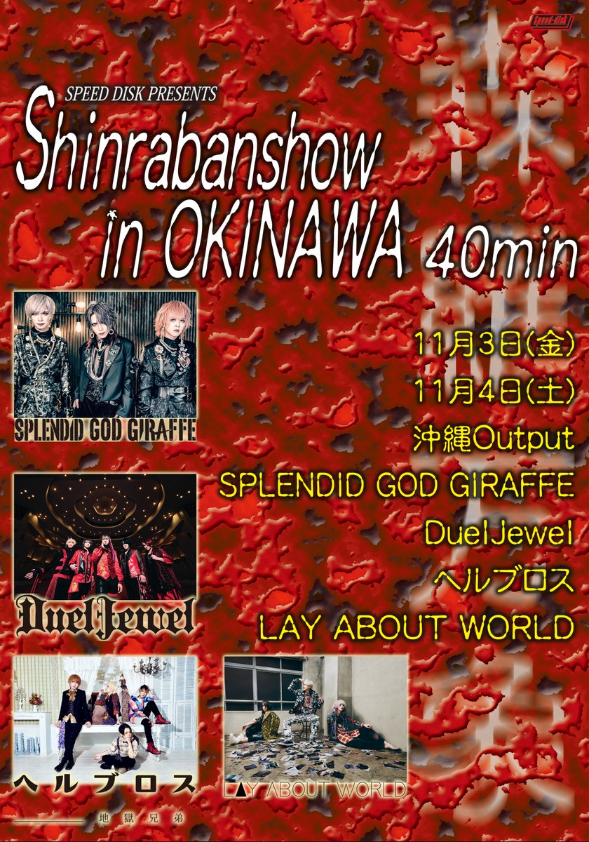 SPEEDDISK's tweet photo. 【SPEEDDISK PRESENTS〜森羅万象 in OKINAWA 40min 開催決定！】

11/3(金祝)沖縄Output
11/4(土)沖縄Output 

●プレオーダー(A) 
受付期間：9/13(水) 12:00～9/20(水) 23:59
●一般発売(B) 10/1(土) 10:00～ 

・11/3 https://t.co/U52eiNlsmh
・11/4 https://t.co/UBUndh5tRQ https://t.co/9UhtjHtYVu