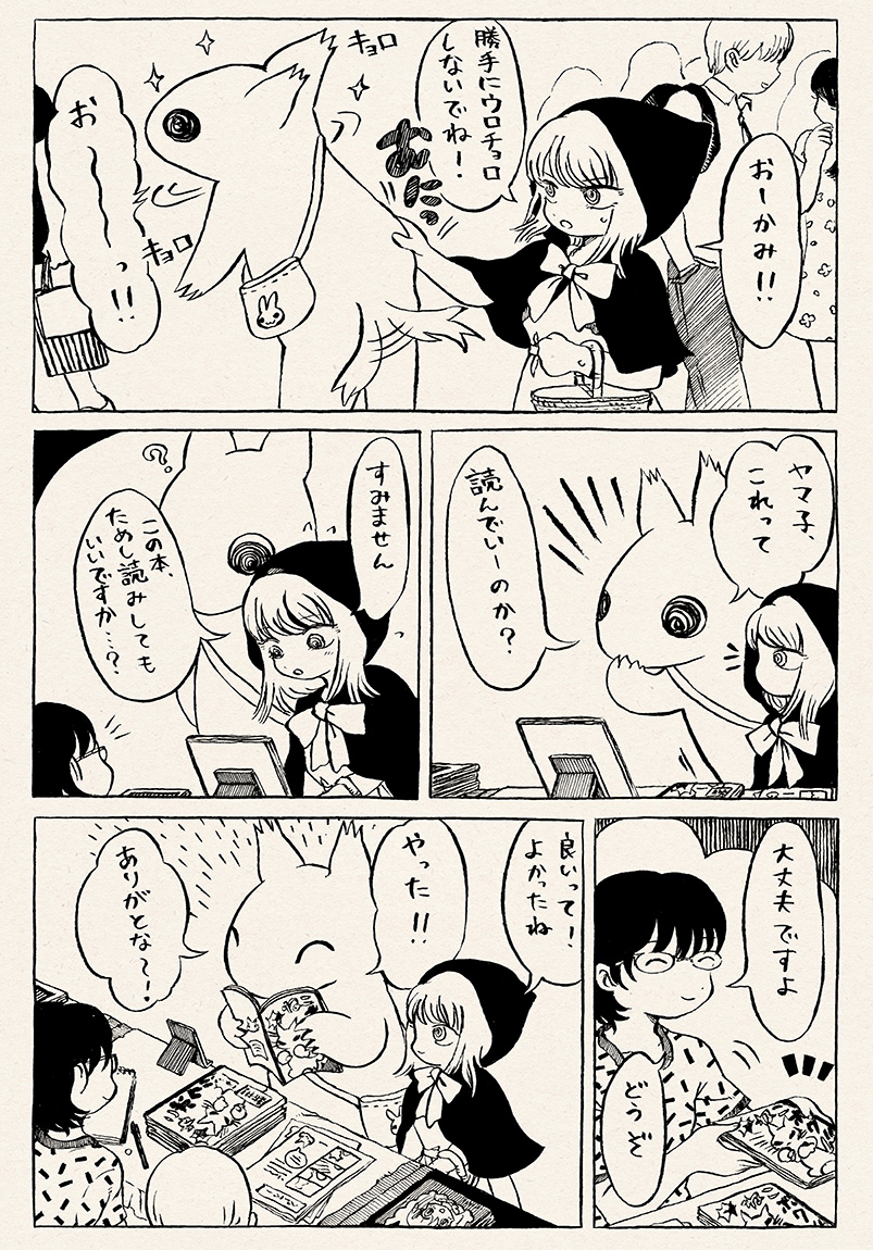 『ヤマ子とおーかみ』4話(2/2) 